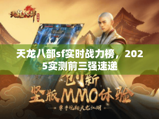 天龙八部sf实时战力榜，2025实测前三强速递