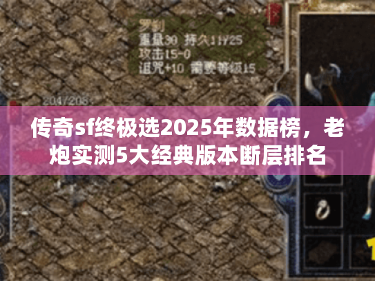 传奇sf终极选2025年数据榜,老炮实测5大经典版本断层排名 传奇sf终极选2025年数据榜,老炮实测5大经典版本断层排名