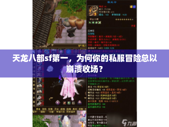 天龙八部sf第一,为何你的私服冒险总以崩溃收场? 天龙八部sf第一,为何你的私服冒险总以崩溃收场?