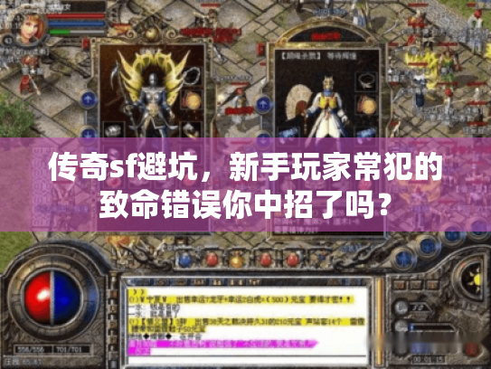 传奇sf避坑,新手玩家常犯的致命错误你中招了吗? 传奇sf避坑,新手玩家常犯的致命错误你中招了吗?