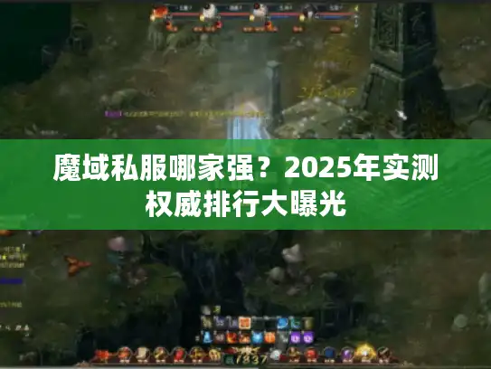 魔域私服哪家强？2025年实测权威排行大曝光