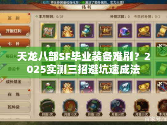 天龙八部SF毕业装备难刷？2025实测三招避坑速成法