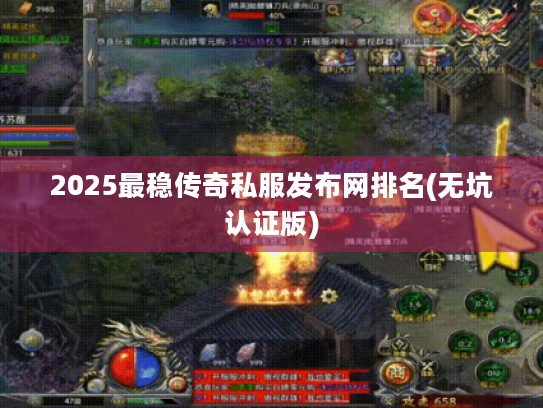 2025最稳传奇私服发布网排名(无坑认证版) 2025最稳传奇私服发布网排名(无坑认证版)