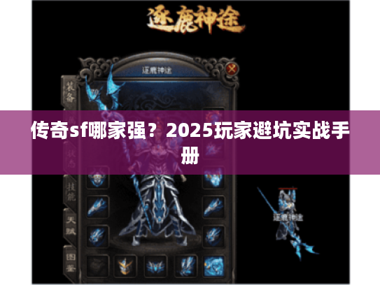 传奇sf哪家强?2025玩家避坑实战手册 传奇sf哪家强?2025玩家避坑实战手册
