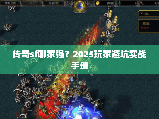 传奇sf哪家强?2025玩家避坑实战手册 传奇sf哪家强?2025玩家避坑实战手册