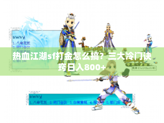 热血江湖sf打金怎么搞？三大冷门诀窍日入800+