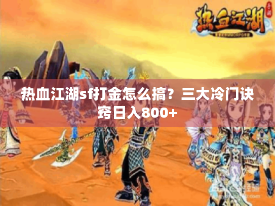 热血江湖sf打金怎么搞？三大冷门诀窍日入800+