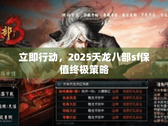 立即行动,2025天龙八部sf保值终极策略 立即行动,2025天龙八部sf保值终极策略