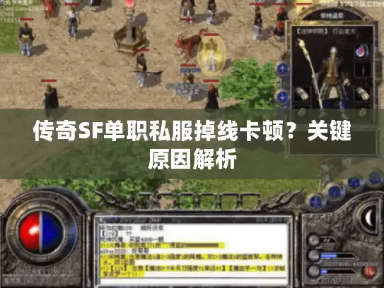 传奇SF单职私服掉线卡顿?关键原因解析 传奇SF单职私服掉线卡顿?关键原因解析