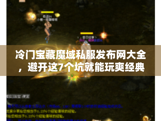 冷门宝藏魔域私服发布网大全，避开这7个坑就能玩爽经典版本