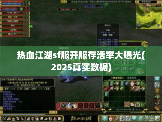 热血江湖sf服开服存活率大曝光(2025真实数据)