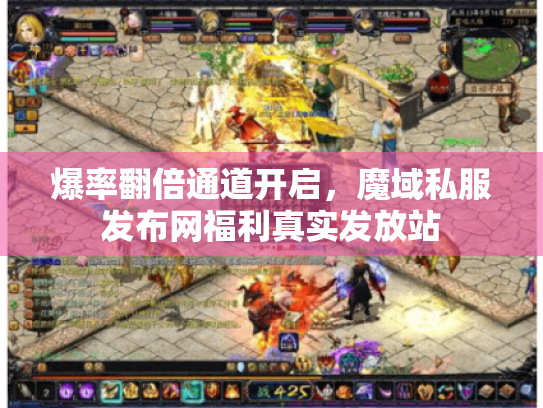 爆率翻倍通道开启,魔域私服发布网福利真实发放站 爆率翻倍通道开启,魔域私服发布网福利真实发放站