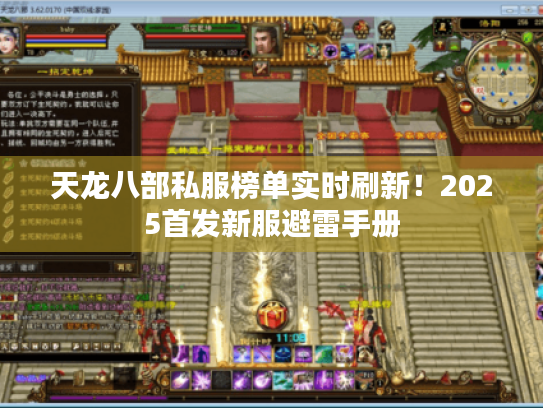 天龙八部私服榜单实时刷新!2025首发新服避雷手册 天龙八部私服榜单实时刷新!2025首发新服避雷手册
