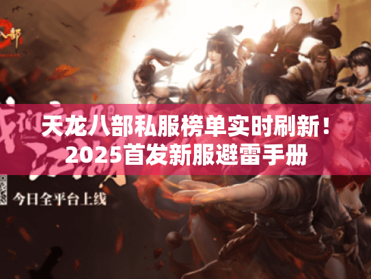 天龙八部私服榜单实时刷新!2025首发新服避雷手册 天龙八部私服榜单实时刷新!2025首发新服避雷手册