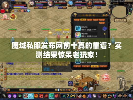 魔域私服发布网前十真的靠谱？实测结果惊呆老玩家！