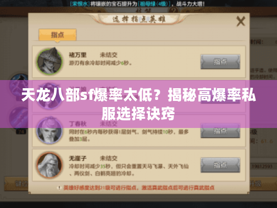 天龙八部sf爆率太低?揭秘高爆率私服选择诀窍 天龙八部sf爆率太低?揭秘高爆率私服选择诀窍