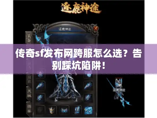 传奇sf发布网跨服怎么选？告别踩坑陷阱！