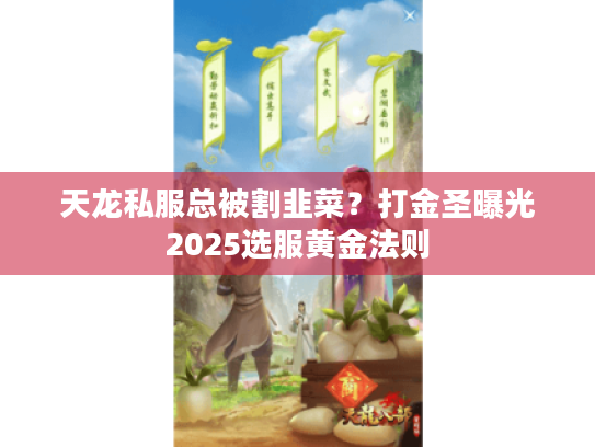 天龙私服总被割韭菜?打金圣曝光2025选服黄金法则 天龙私服总被割韭菜?打金圣曝光2025选服黄金法则