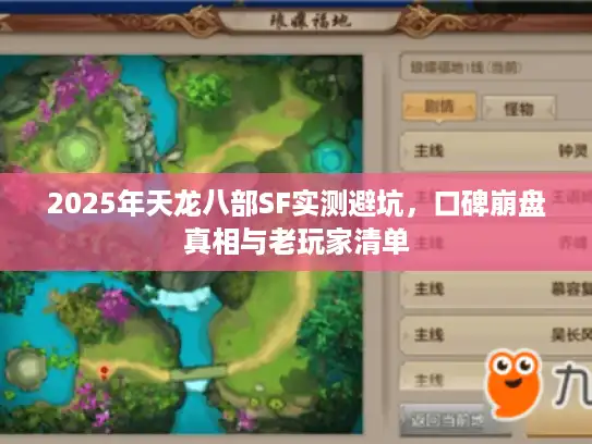 2025年天龙八部SF实测避坑，口碑崩盘真相与老玩家清单