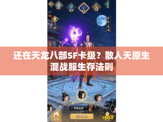 还在天龙八部SF卡级?散人天原生混战服生存法则 还在天龙八部SF卡级?散人天原生混战服生存法则