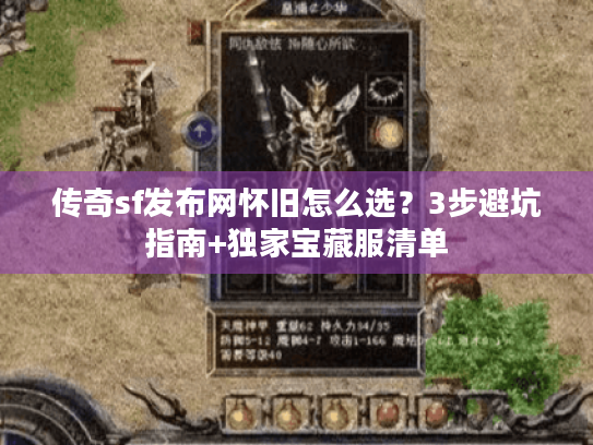 传奇sf发布网怀旧怎么选?3步避坑指南+独家宝藏服清单 传奇sf发布网怀旧怎么选?3步避坑指南+独家宝藏服清单