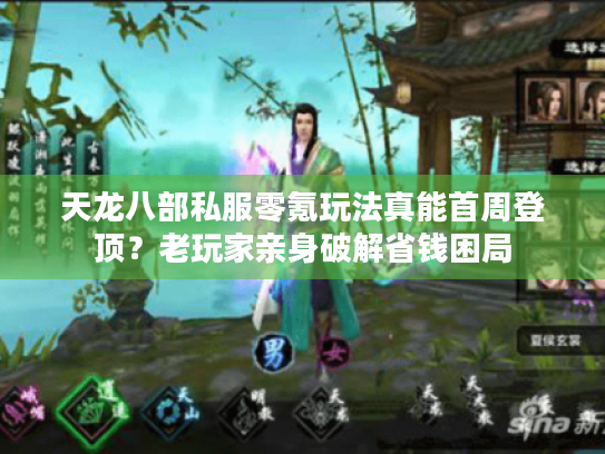 天龙八部私服零氪玩法真能首周登顶？老玩家亲身破解省钱困局