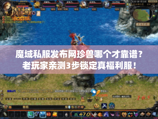 魔域私服发布网珍兽哪个才靠谱？老玩家亲测3步锁定真福利服！