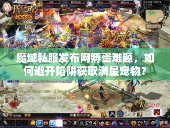 魔域私服发布网孵蛋难题，如何避开陷阱获取满星宠物？