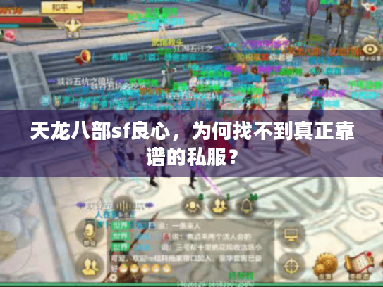 天龙八部sf良心,为何找不到真正靠谱的私服? 天龙八部sf良心,为何找不到真正靠谱的私服?
