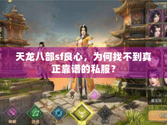 天龙八部sf良心,为何找不到真正靠谱的私服? 天龙八部sf良心,为何找不到真正靠谱的私服?