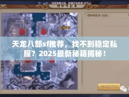 天龙八部sf推荐,找不到稳定私服?2025最新秘籍揭秘! 天龙八部sf推荐,找不到稳定私服?2025最新秘籍揭秘!