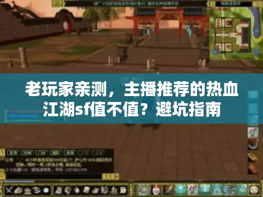 老玩家亲测,主播推荐的热血江湖sf值不值?避坑指南 老玩家亲测,主播推荐的热血江湖sf值不值?避坑指南