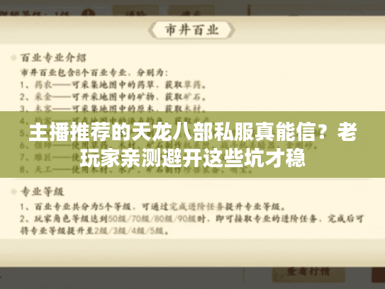主播推荐的天龙八部私服真能信?老玩家亲测避开这些坑才稳 主播推荐的天龙八部私服真能信?老玩家亲测避开这些坑才稳