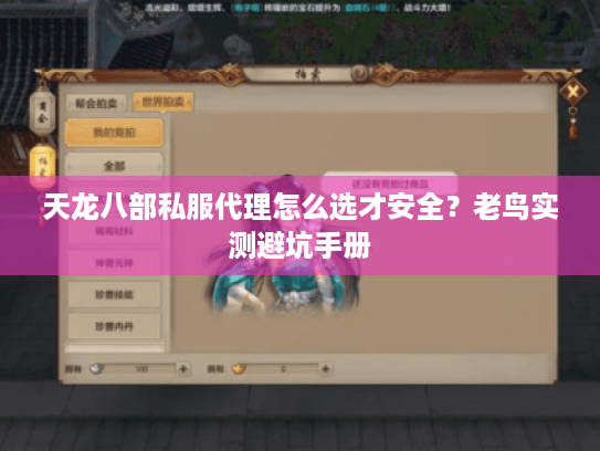 天龙八部私服代理怎么选才安全？老鸟实测避坑手册