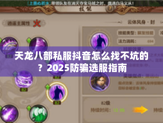 天龙八部私服抖音怎么找不坑的？2025防骗选服指南