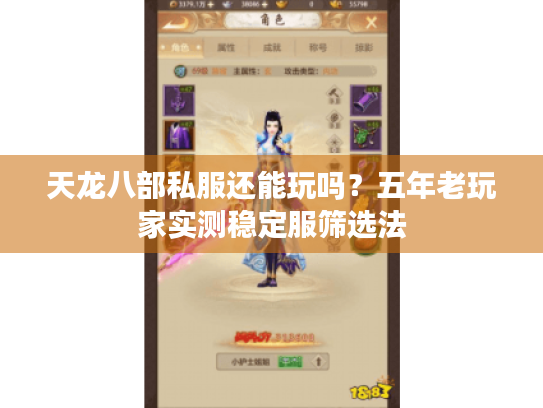 天龙八部私服还能玩吗？五年老玩家实测稳定服筛选法