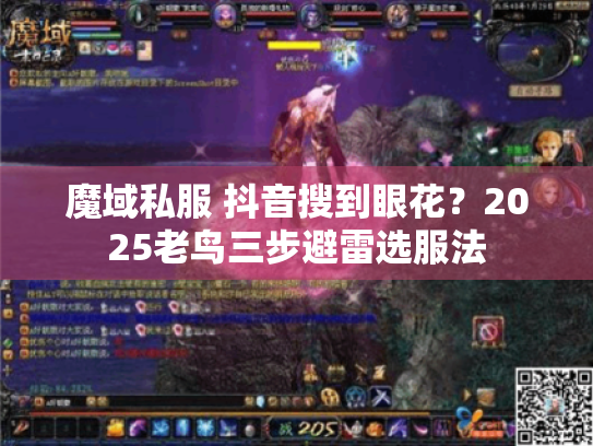 魔域私服 抖音搜到眼花?2025老鸟三步避雷选服法 魔域私服 抖音搜到眼花?2025老鸟三步避雷选服法