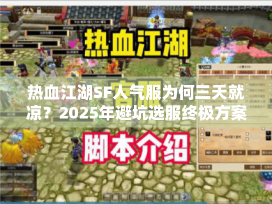 热血江湖SF人气服为何三天就凉?2025年避坑选服终极方案 热血江湖SF人气服为何三天就凉?2025年避坑选服终极方案