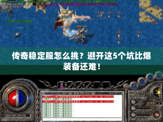 传奇稳定服怎么挑?避开这5个坑比爆装备还难! 传奇稳定服怎么挑?避开这5个坑比爆装备还难!