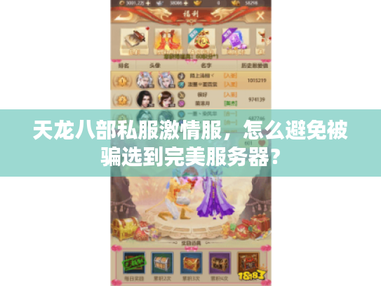 天龙八部私服激情服，怎么避免被骗选到完美服务器？