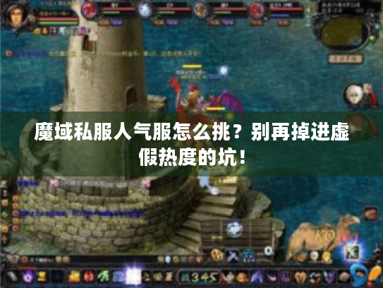 魔域私服人气服怎么挑?别再掉进虚假热度的坑! 魔域私服人气服怎么挑?别再掉进虚假热度的坑!