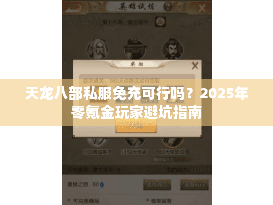 天龙八部私服免充可行吗?2025年零氪金玩家避坑指南 天龙八部私服免充可行吗?2025年零氪金玩家避坑指南