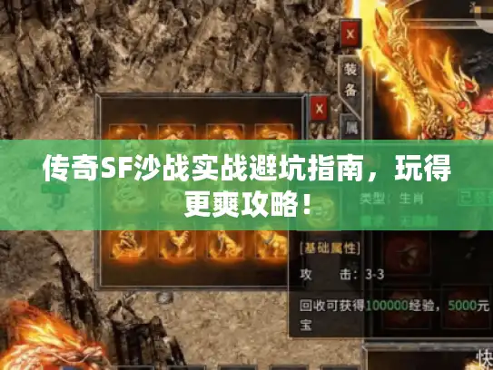 传奇SF沙战实战避坑指南，玩得更爽攻略！
