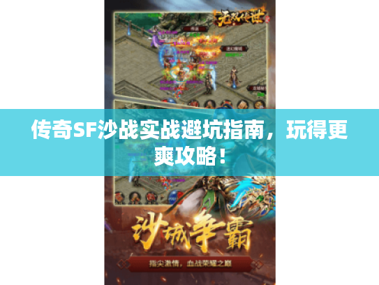 传奇SF沙战实战避坑指南，玩得更爽攻略！