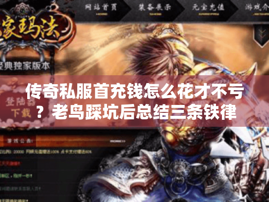 传奇私服首充钱怎么花才不亏?老鸟踩坑后总结三条铁律 传奇私服首充钱怎么花才不亏?老鸟踩坑后总结三条铁律