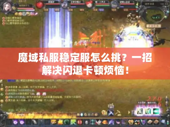 魔域私服稳定服怎么挑？一招解决闪退卡顿烦恼！