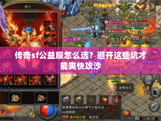 传奇sf公益服怎么选?避开这些坑才能爽快攻沙 传奇sf公益服怎么选?避开这些坑才能爽快攻沙