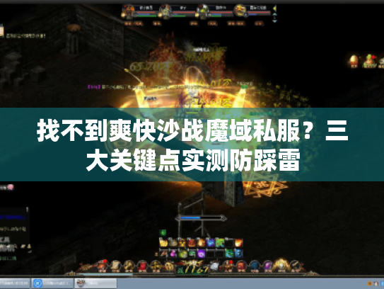 找不到爽快沙战魔域私服？三大关键点实测防踩雷