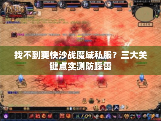 找不到爽快沙战魔域私服？三大关键点实测防踩雷