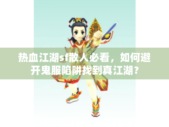 热血江湖sf散人必看，如何避开鬼服陷阱找到真江湖？